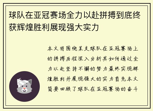 球队在亚冠赛场全力以赴拼搏到底终获辉煌胜利展现强大实力