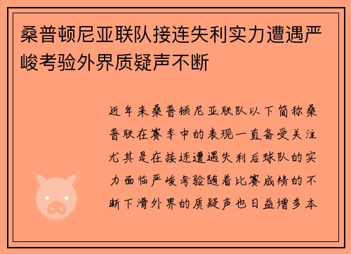 桑普顿尼亚联队接连失利实力遭遇严峻考验外界质疑声不断
