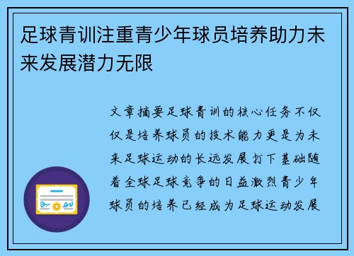 足球青训注重青少年球员培养助力未来发展潜力无限