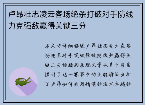 卢昂壮志凌云客场绝杀打破对手防线力克强敌赢得关键三分