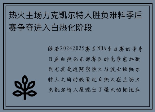 热火主场力克凯尔特人胜负难料季后赛争夺进入白热化阶段