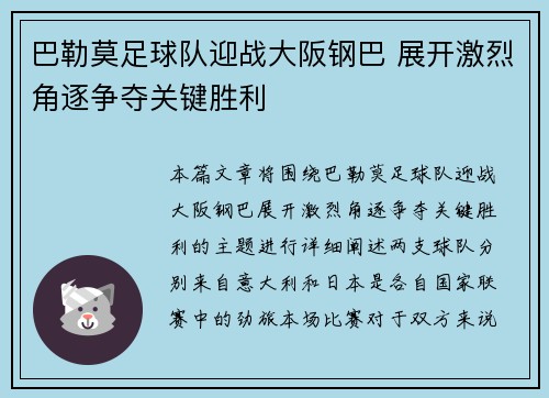 巴勒莫足球队迎战大阪钢巴 展开激烈角逐争夺关键胜利