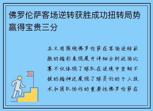 佛罗伦萨客场逆转获胜成功扭转局势赢得宝贵三分