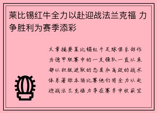 莱比锡红牛全力以赴迎战法兰克福 力争胜利为赛季添彩