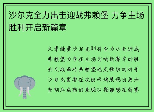 沙尔克全力出击迎战弗赖堡 力争主场胜利开启新篇章