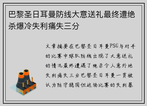 巴黎圣日耳曼防线大意送礼最终遭绝杀爆冷失利痛失三分