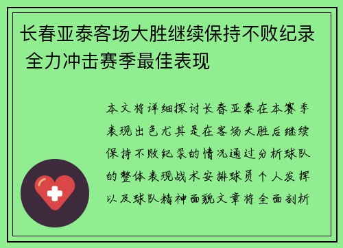 长春亚泰客场大胜继续保持不败纪录 全力冲击赛季最佳表现