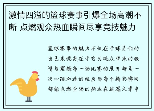 激情四溢的篮球赛事引爆全场高潮不断 点燃观众热血瞬间尽享竞技魅力