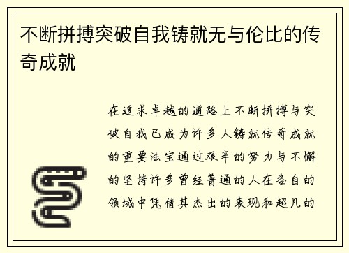 不断拼搏突破自我铸就无与伦比的传奇成就