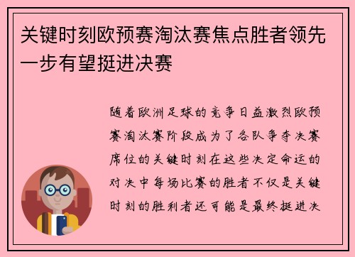 关键时刻欧预赛淘汰赛焦点胜者领先一步有望挺进决赛