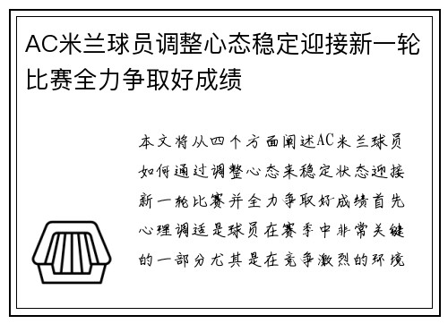 AC米兰球员调整心态稳定迎接新一轮比赛全力争取好成绩