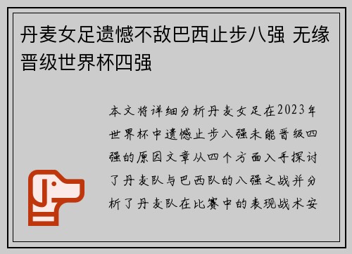 丹麦女足遗憾不敌巴西止步八强 无缘晋级世界杯四强