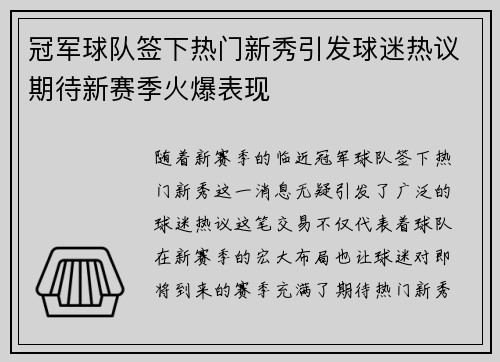 冠军球队签下热门新秀引发球迷热议期待新赛季火爆表现