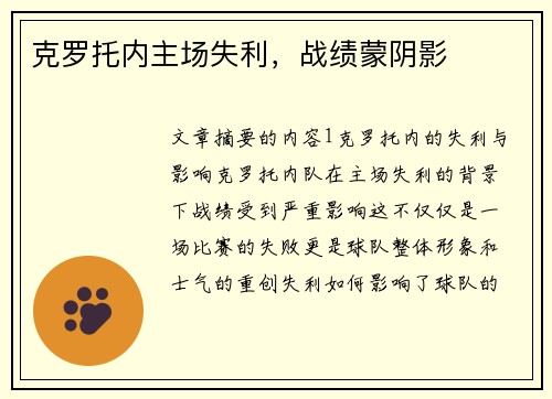 克罗托内主场失利，战绩蒙阴影