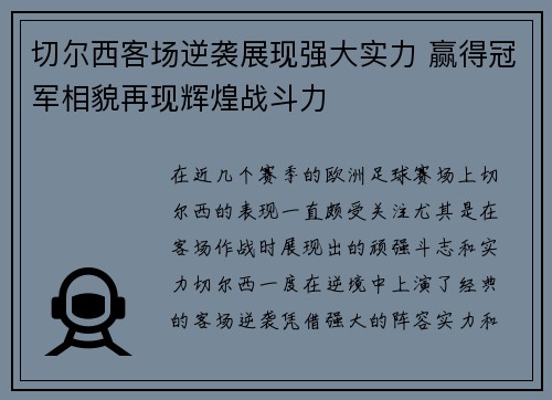切尔西客场逆袭展现强大实力 赢得冠军相貌再现辉煌战斗力