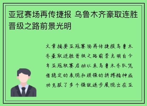亚冠赛场再传捷报 乌鲁木齐豪取连胜晋级之路前景光明