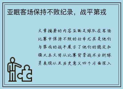 亚眠客场保持不败纪录，战平第戎