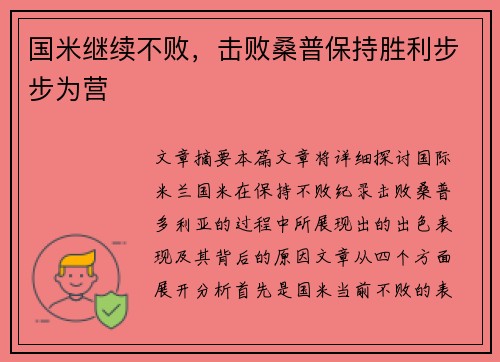 国米继续不败，击败桑普保持胜利步步为营