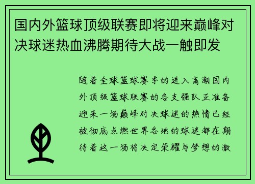 国内外篮球顶级联赛即将迎来巅峰对决球迷热血沸腾期待大战一触即发