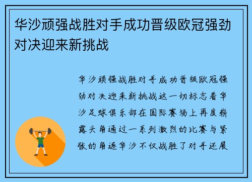 华沙顽强战胜对手成功晋级欧冠强劲对决迎来新挑战