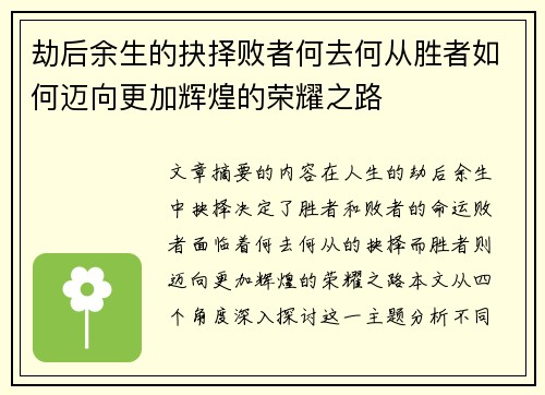 劫后余生的抉择败者何去何从胜者如何迈向更加辉煌的荣耀之路