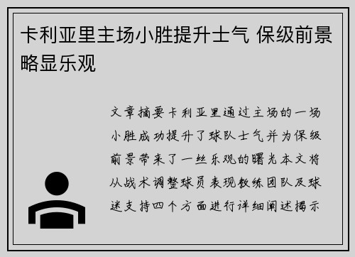 卡利亚里主场小胜提升士气 保级前景略显乐观