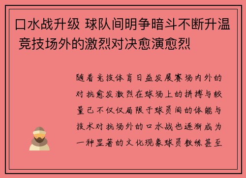 口水战升级 球队间明争暗斗不断升温 竞技场外的激烈对决愈演愈烈