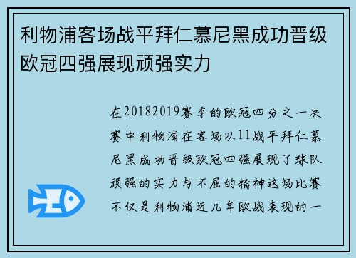利物浦客场战平拜仁慕尼黑成功晋级欧冠四强展现顽强实力