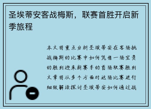 圣埃蒂安客战梅斯，联赛首胜开启新季旅程