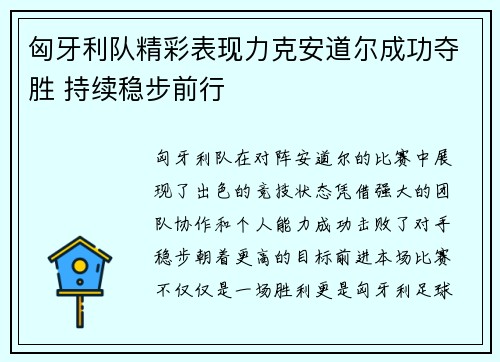 匈牙利队精彩表现力克安道尔成功夺胜 持续稳步前行