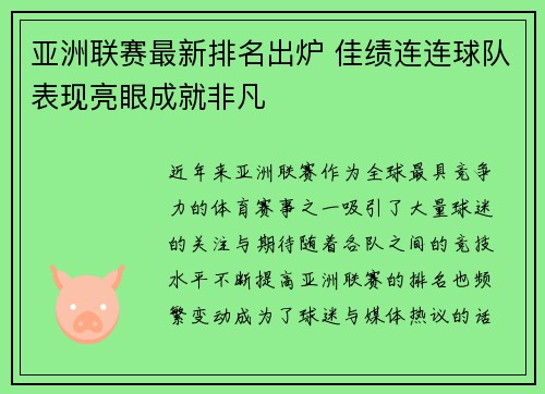 亚洲联赛最新排名出炉 佳绩连连球队表现亮眼成就非凡
