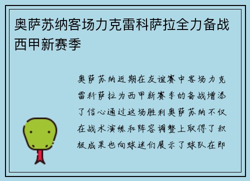 奥萨苏纳客场力克雷科萨拉全力备战西甲新赛季