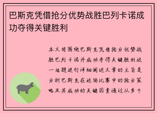 巴斯克凭借抢分优势战胜巴列卡诺成功夺得关键胜利