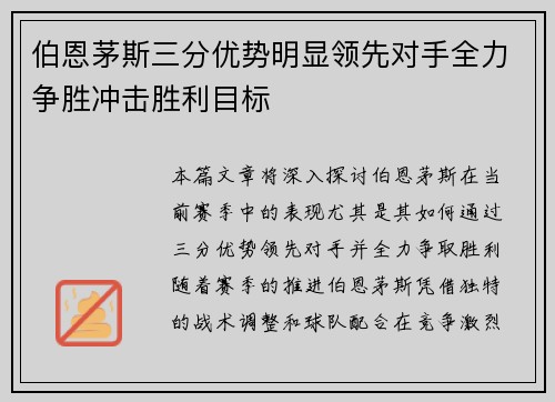 伯恩茅斯三分优势明显领先对手全力争胜冲击胜利目标