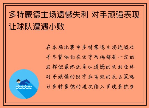 多特蒙德主场遗憾失利 对手顽强表现让球队遭遇小败