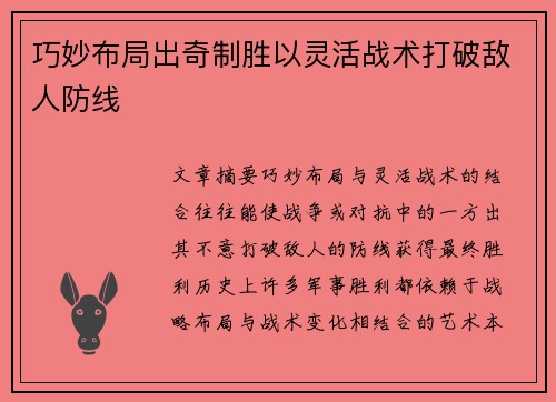 巧妙布局出奇制胜以灵活战术打破敌人防线