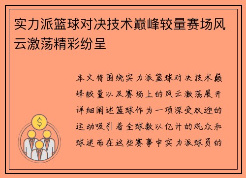 实力派篮球对决技术巅峰较量赛场风云激荡精彩纷呈
