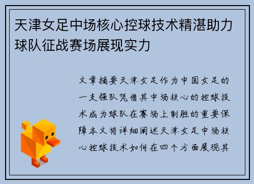 天津女足中场核心控球技术精湛助力球队征战赛场展现实力