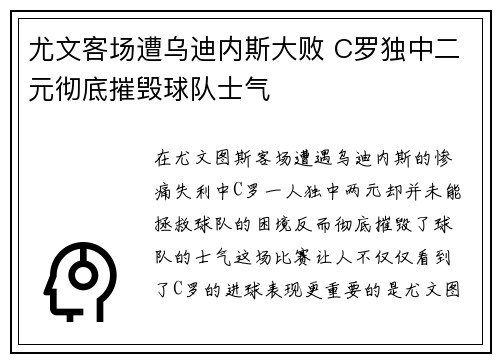 尤文客场遭乌迪内斯大败 C罗独中二元彻底摧毁球队士气