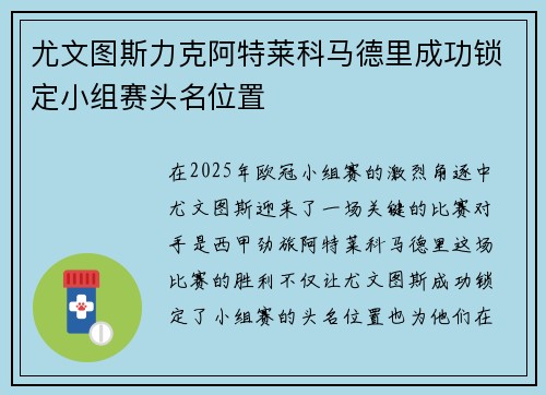 尤文图斯力克阿特莱科马德里成功锁定小组赛头名位置