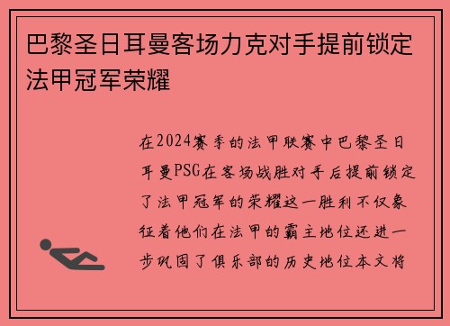 巴黎圣日耳曼客场力克对手提前锁定法甲冠军荣耀