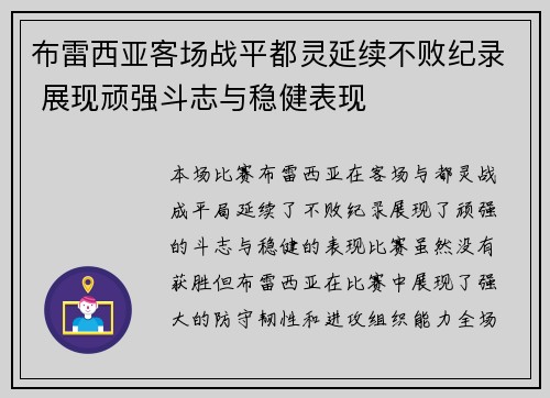 布雷西亚客场战平都灵延续不败纪录 展现顽强斗志与稳健表现