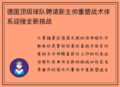 德国顶级球队聘请新主帅重塑战术体系迎接全新挑战