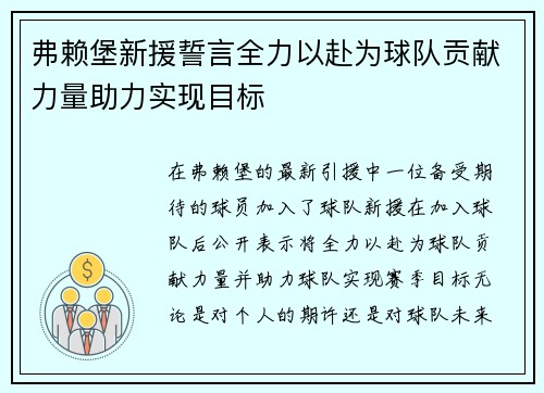 弗赖堡新援誓言全力以赴为球队贡献力量助力实现目标
