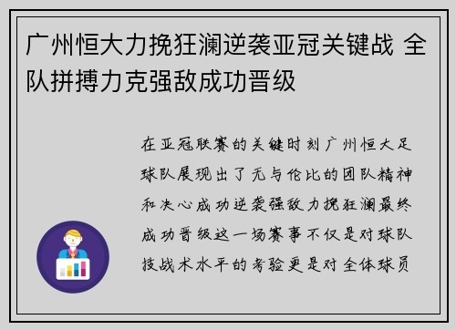 广州恒大力挽狂澜逆袭亚冠关键战 全队拼搏力克强敌成功晋级
