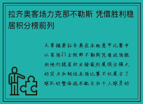 拉齐奥客场力克那不勒斯 凭借胜利稳居积分榜前列