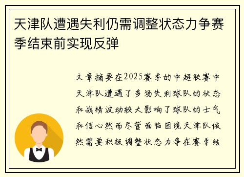 天津队遭遇失利仍需调整状态力争赛季结束前实现反弹