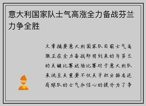 意大利国家队士气高涨全力备战芬兰力争全胜