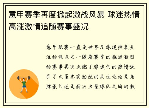 意甲赛季再度掀起激战风暴 球迷热情高涨激情追随赛事盛况