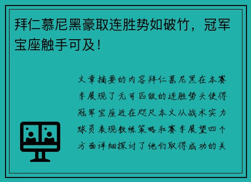拜仁慕尼黑豪取连胜势如破竹，冠军宝座触手可及！